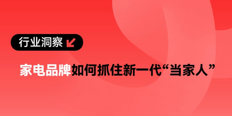 从B站《2026智能家电消费报告》看“高客单价”商品怎样瞄准年轻