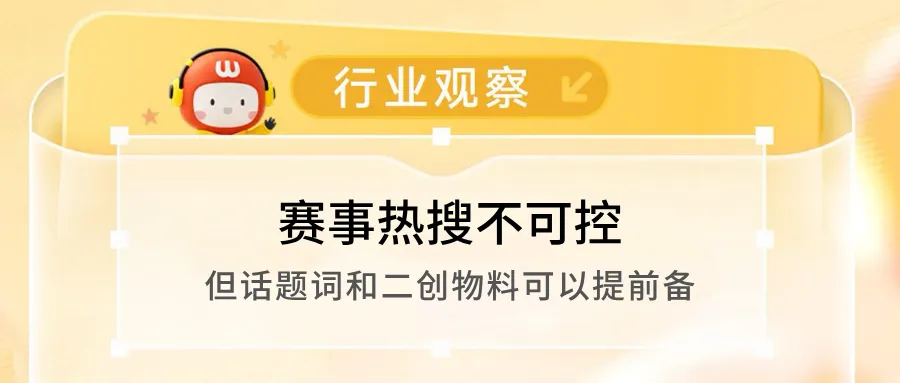 赛事热搜不可控,但话题词和二创物料可以提前备