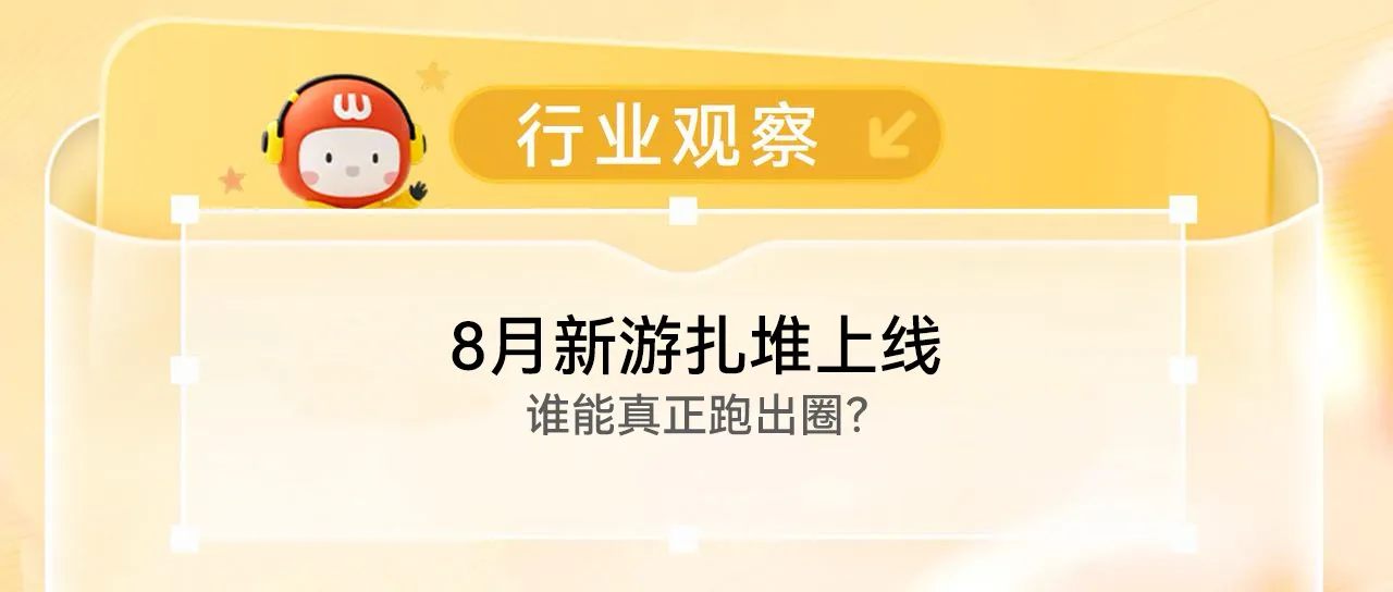 8月新游扎堆上线,谁能真正跑出圈?