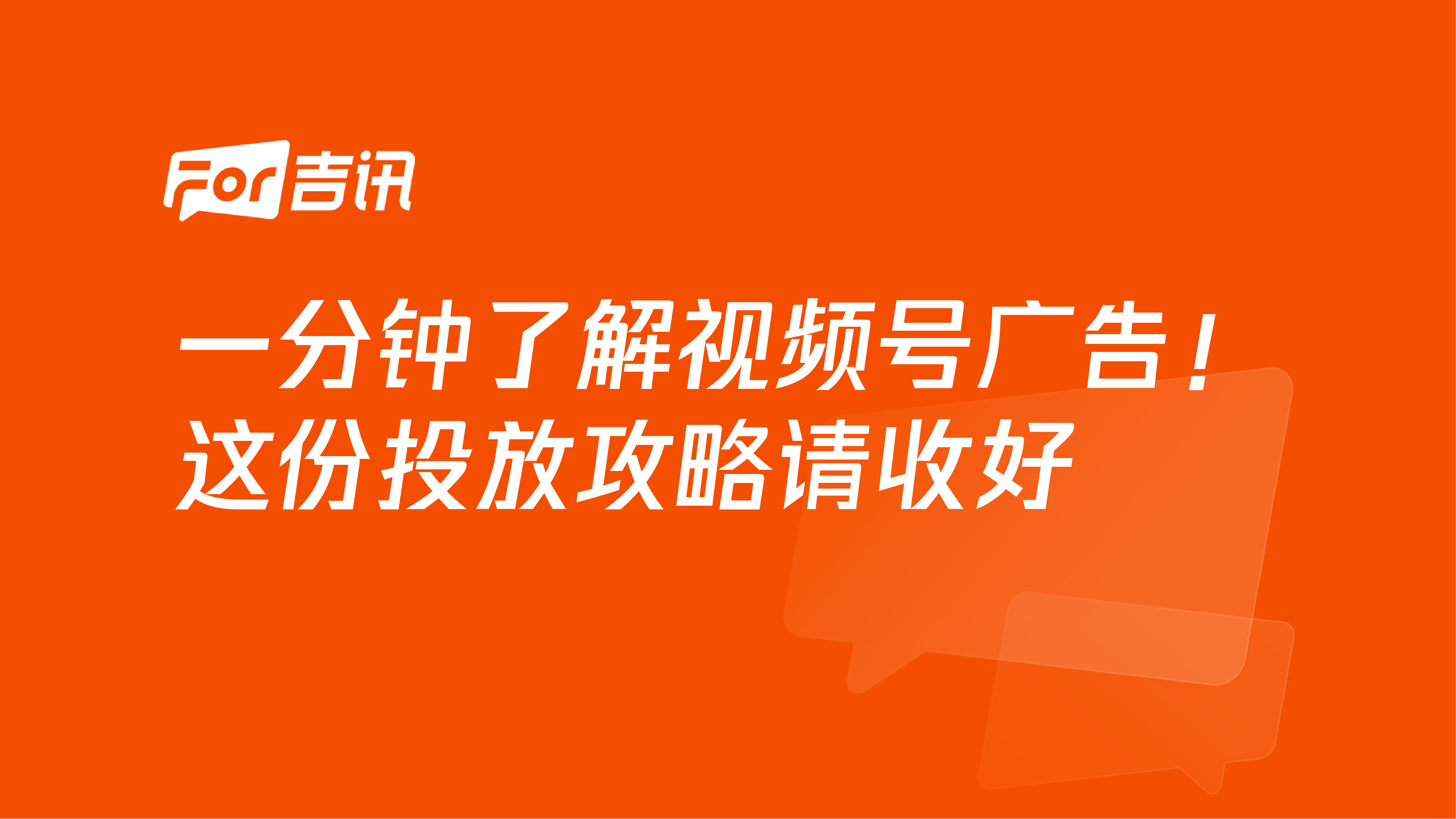 一分钟了解视频号广告!这份投放攻略请收好