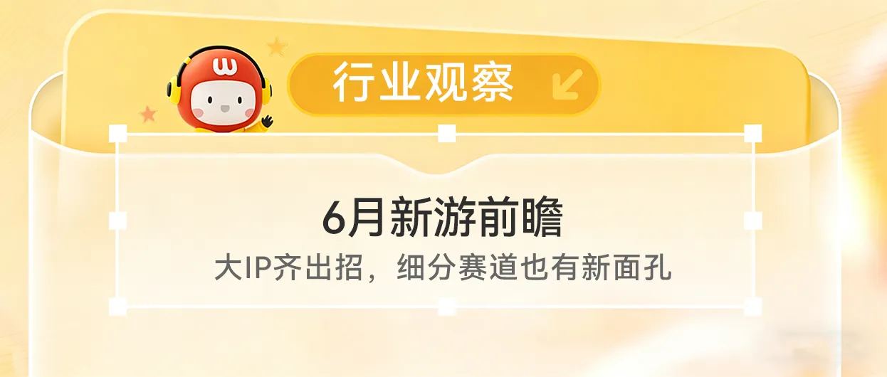 6月新游前瞻:大IP齐出招,细分赛道也有新面孔