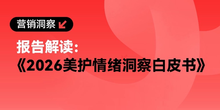 读懂消费者的「95种情绪」｜《2026美护情绪洞察白皮书》解读