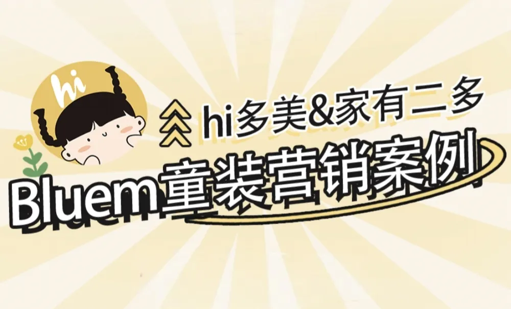 换季新品打爆案例：@hi多美 一场团购撬动30万童装销售额