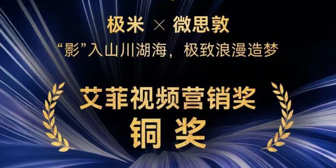 提声量+强心智，微思敦携手极米再添艾菲奖