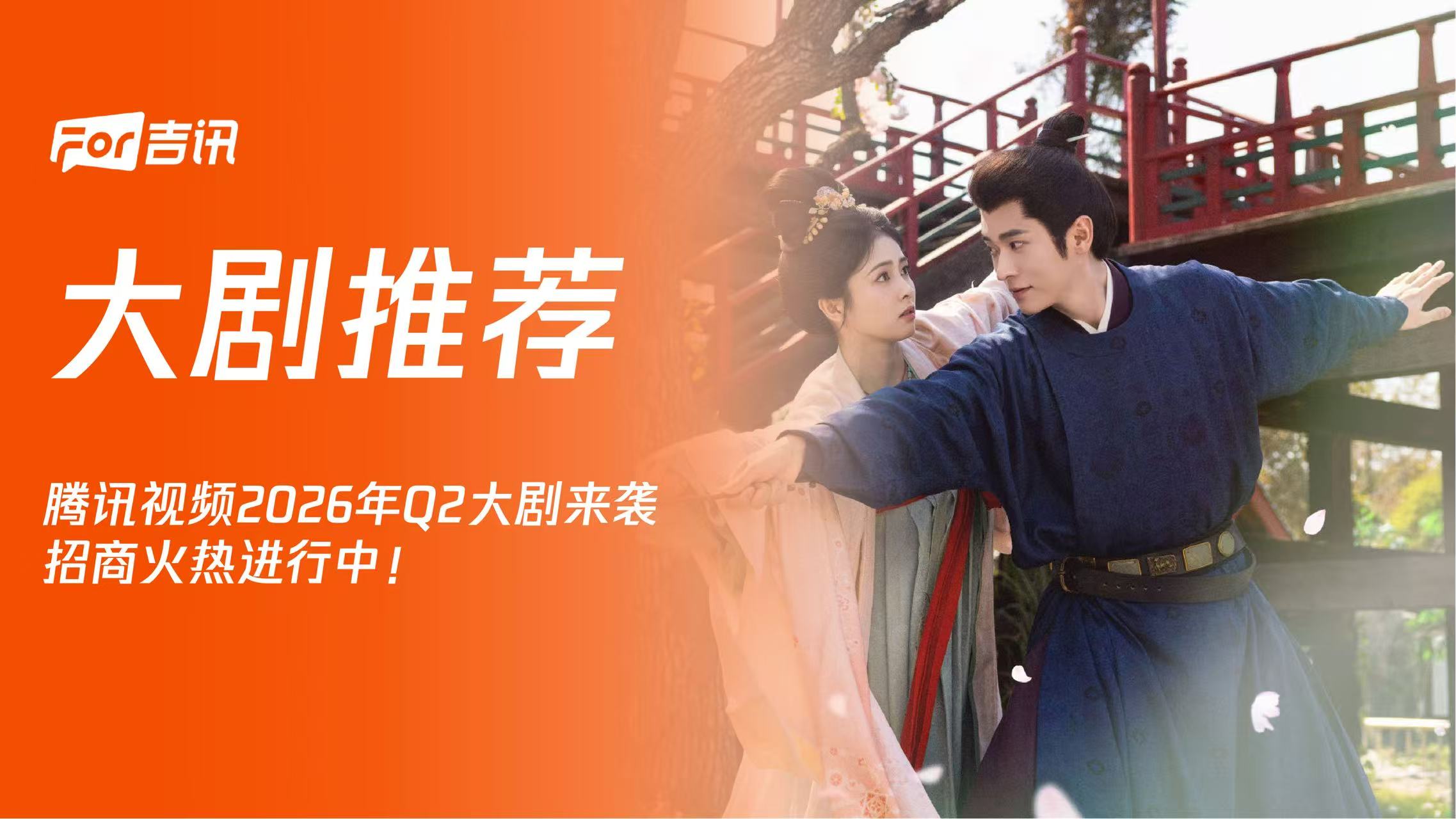 腾讯视频2026年Q2大剧来袭，招商火热进行中！