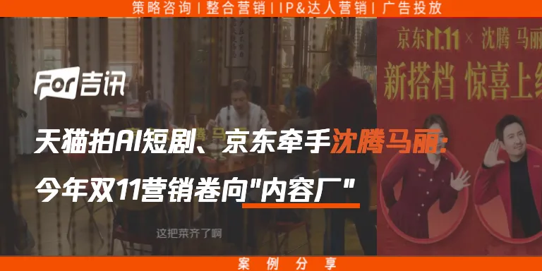 天猫拍AI短剧、京东牵手沈腾马丽：今年双11营销卷向"内容厂"