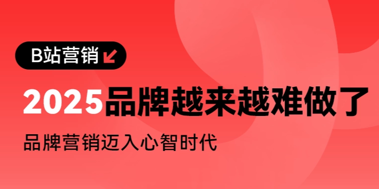 长效增长，攻心为上｜B站营销