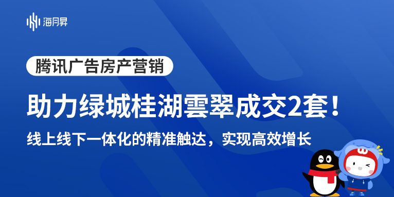 海月昇助力绿城桂湖雲翠精准获客！通过腾讯广告投放累计成交2套
