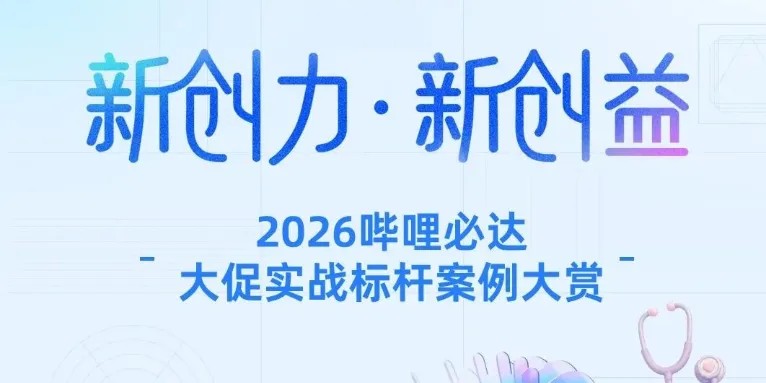 B站金奖案例+1|小众品类百万级GMV,凭什么它能出圈?