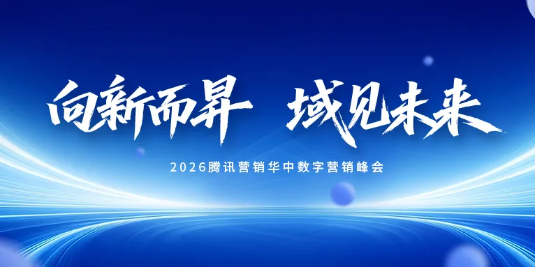 腾讯营销x海月昇|2026 腾讯营销华中数字营销峰会圆满成功
