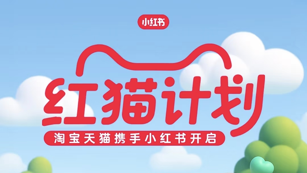 红猫/红京计划——打通种草到生意转化的关键链路