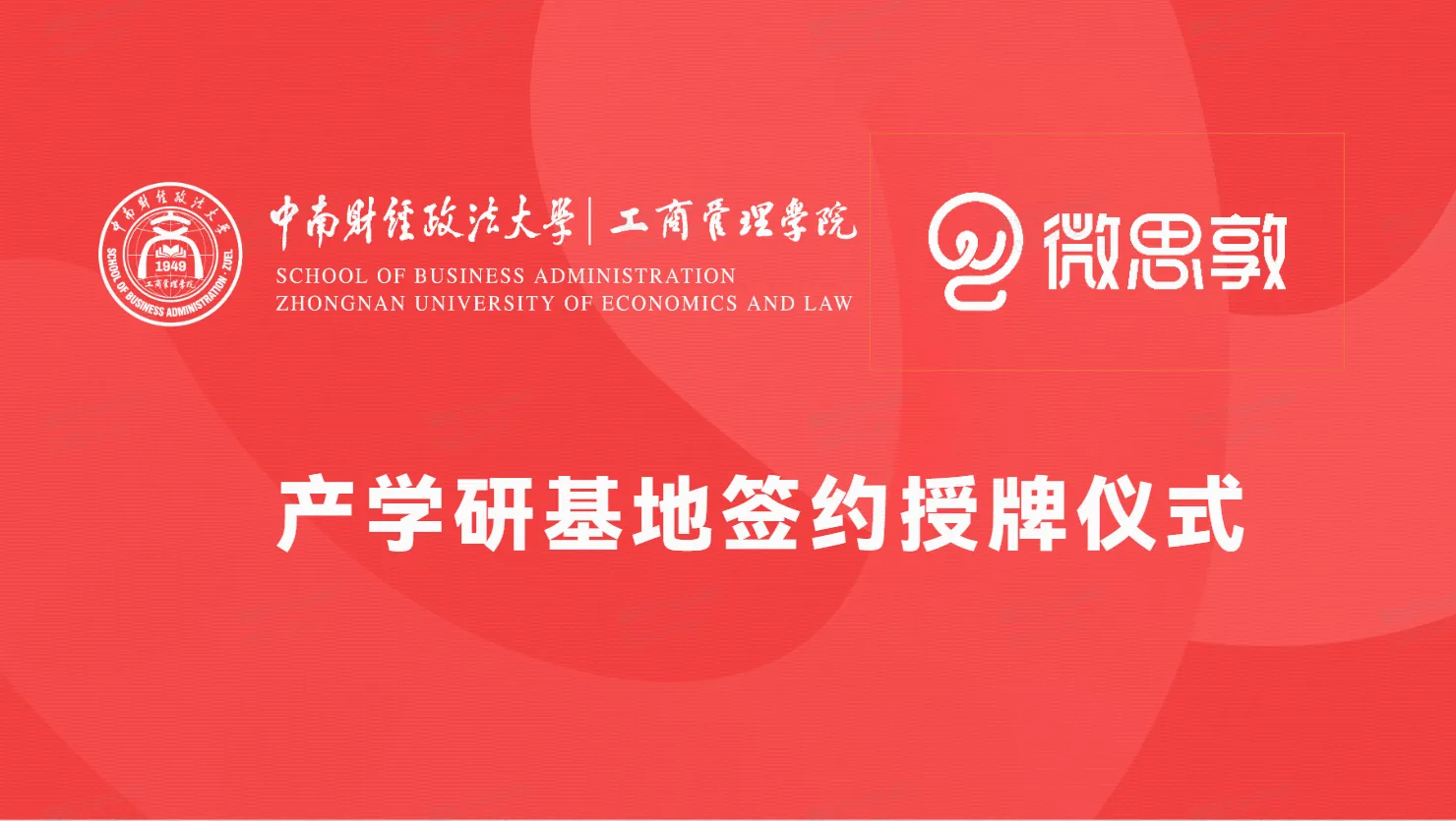 红色版式海报，中南财经政法大学工商管理学院与微思敦标志环绕“产学研基地签约授牌仪式”主标题