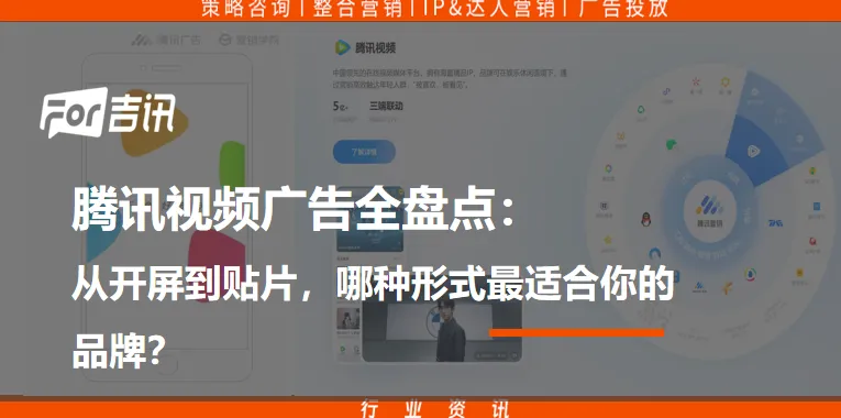 腾讯视频广告全盘点：从开屏到贴片，哪种形式最适合你的品牌？