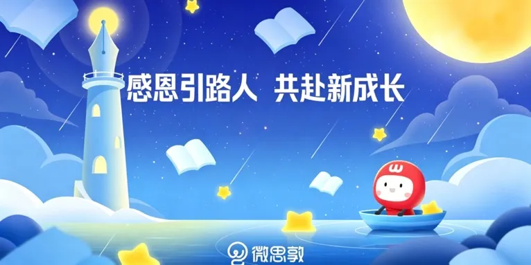 灯塔与小船上的卡通人物置于星空书本场景,文字“感恩引路人 共赴新成长”