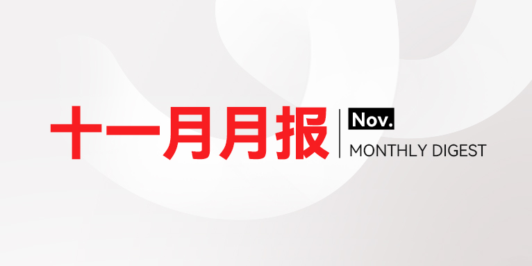微思敦集团月报 | 2025年11月