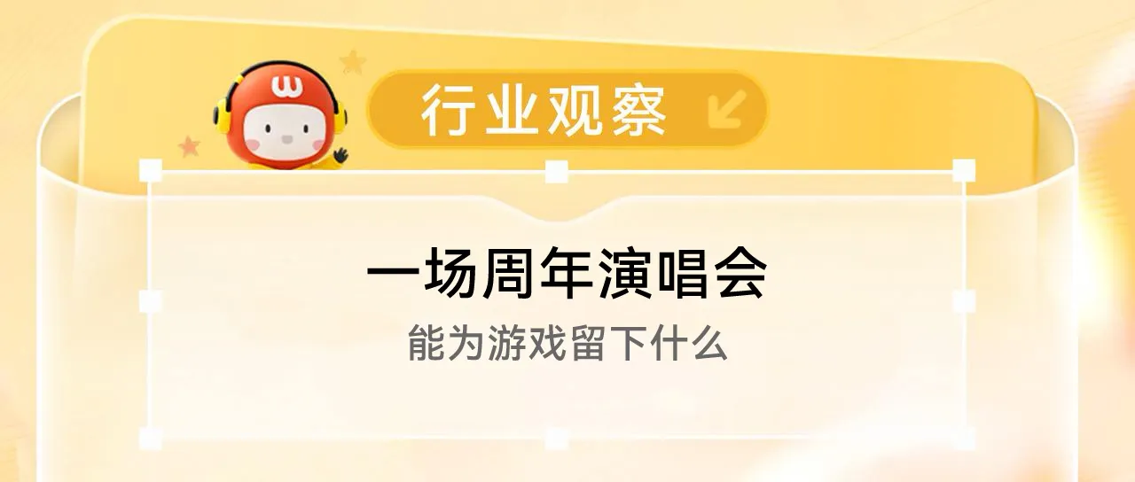 文字为“一场周年演唱会 能为游戏留下什么”
