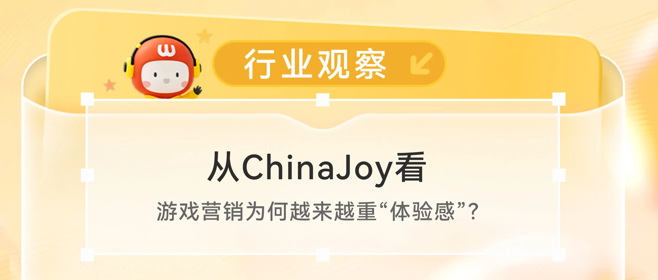 从ChinaJoy看，游戏营销为何越来越重“体验感”？