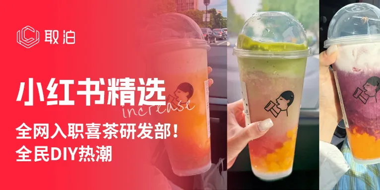 案例分析 | 全网入职喜茶研发部！