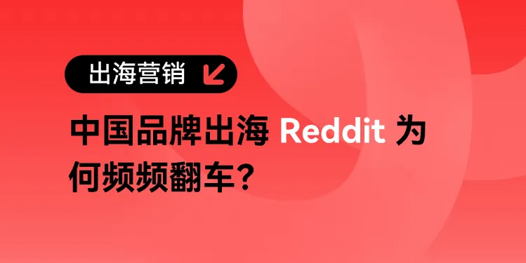 中国出海品牌如何做好Reddit营销【2026最新版指南】