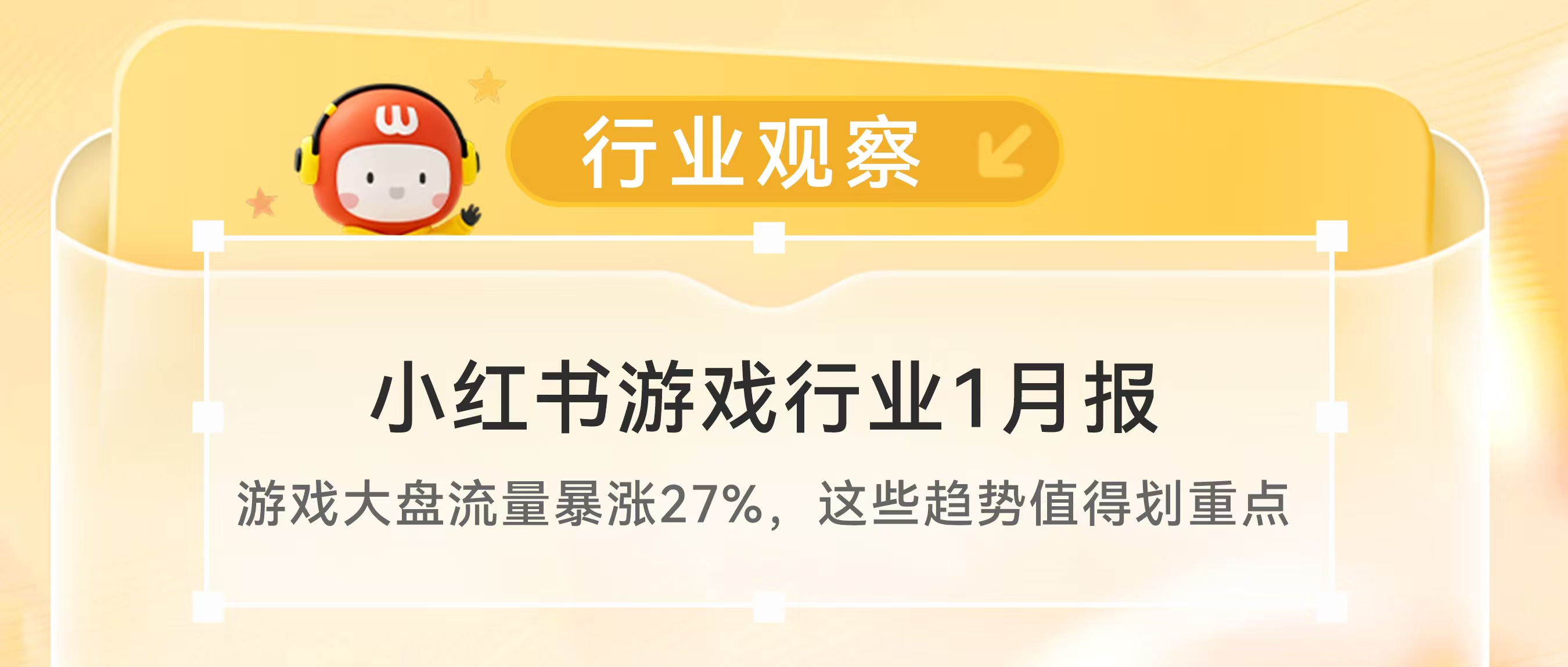 小红书游戏1月报 | 游戏大盘流量暴涨27%，这些趋势值得划重点