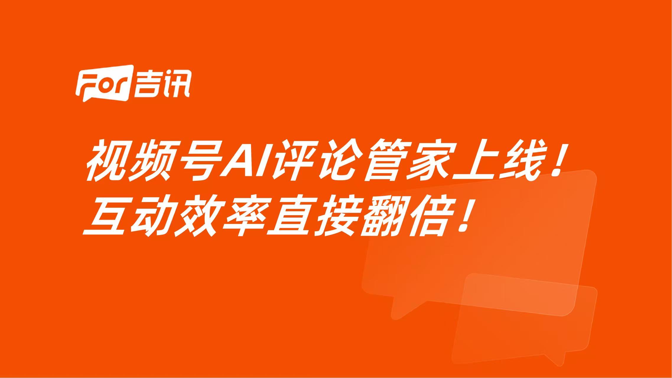 视频号AI评论管家上线!互动效率直接翻倍!
