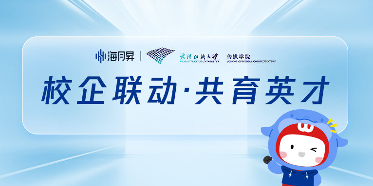 校企合作｜海月昇受邀走进武汉纺织大学