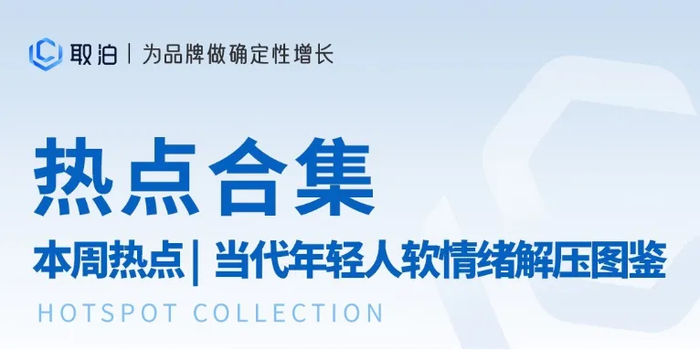 本周热点｜当代年轻人软情绪解压图鉴