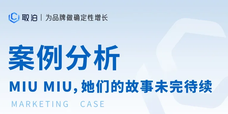 案例分析 | 女孩们的故事未完待续