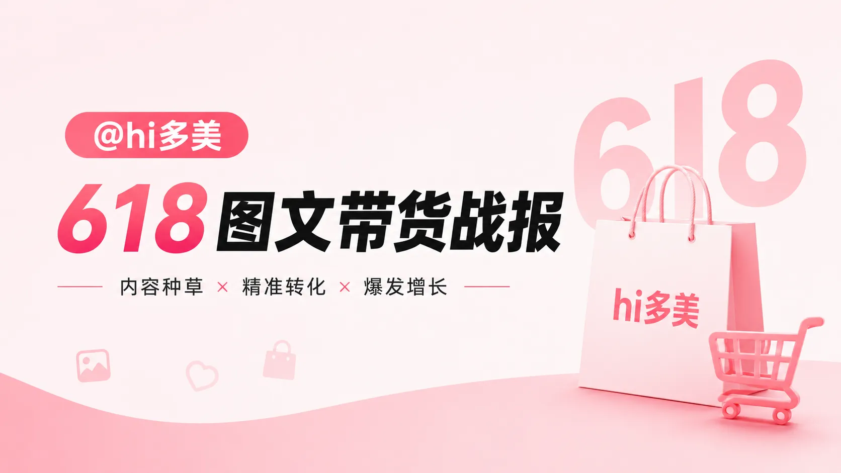 618战绩亮眼|达人@hi多美 多品类带货,精准赋能品牌销量突围