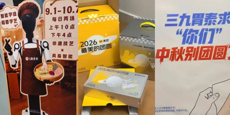 中秋营销案例拼图，展示机器人非遗展演、美团中秋礼盒与三九胃泰广告文案