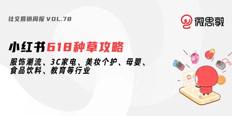 小红书「618种草公开课」收官 | 社交营销周报Vol.78