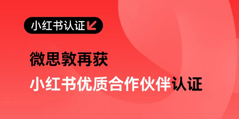 8大赛道9项认证！微思敦再登小红书「优质合作伙伴榜单」