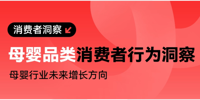 宝妈购买需求变了？母婴行业消费者购买行为洞察