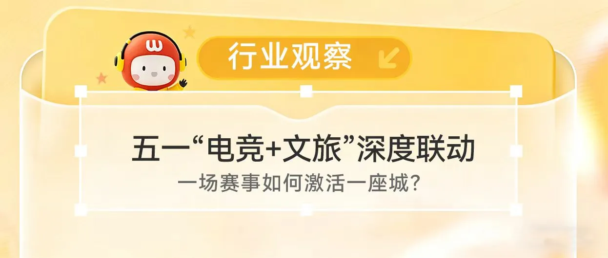 五一“电竞+文旅”深度联动：一场赛事如何激活一座城？