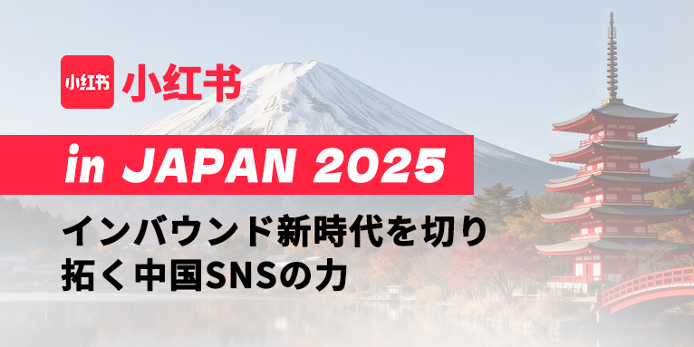 WSD日本主办「小红书 in JAPAN 2025」研讨会圆满落