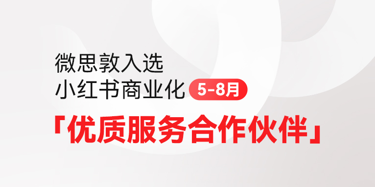 微思敦入选小红书商业化5-8月优质服务合作伙伴，四大赛道双料认证