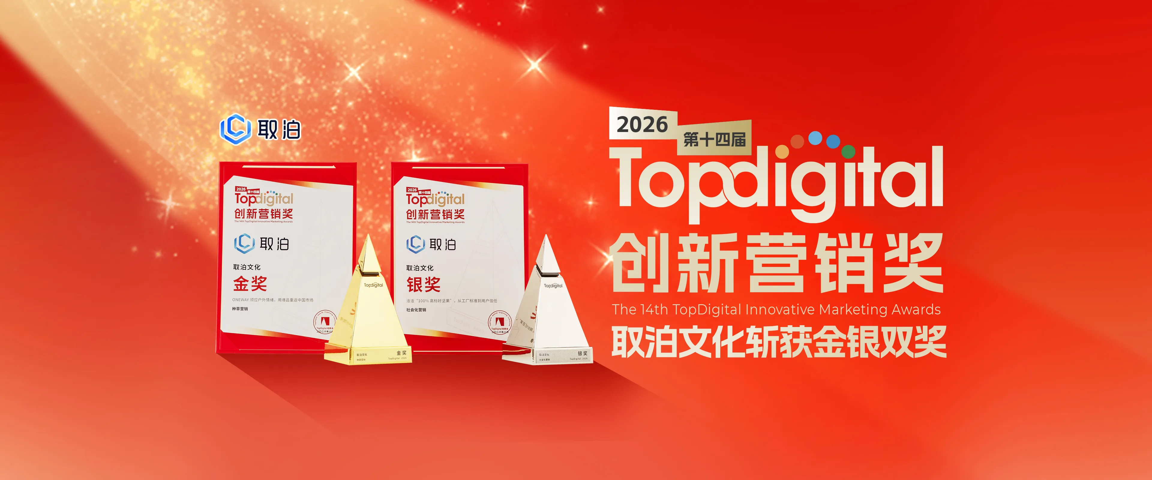 取泊文化两大案例荣获TopDigital金银奖