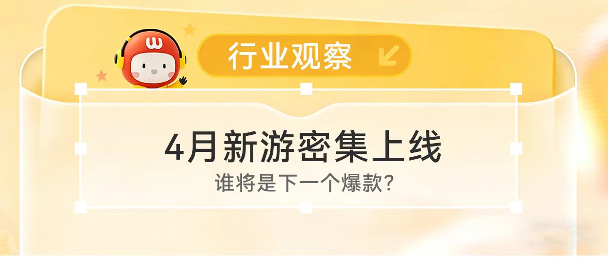 4月新游密集上线，谁将是下一个爆款？