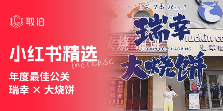 案例分析 | 年度最佳公关 瑞幸×大烧饼