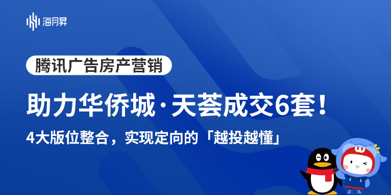 海月昇助力华侨城·天荟强转化！通过腾讯广告精准投放累计成交6套