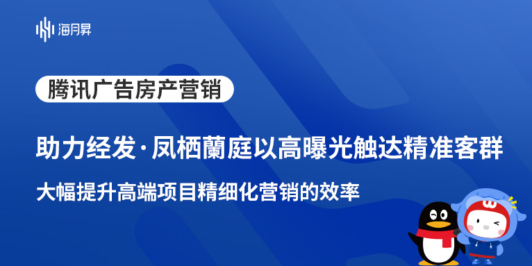 海月昇助力经发·凤栖蘭庭精准触达！通过腾讯广告投放获取高曝光