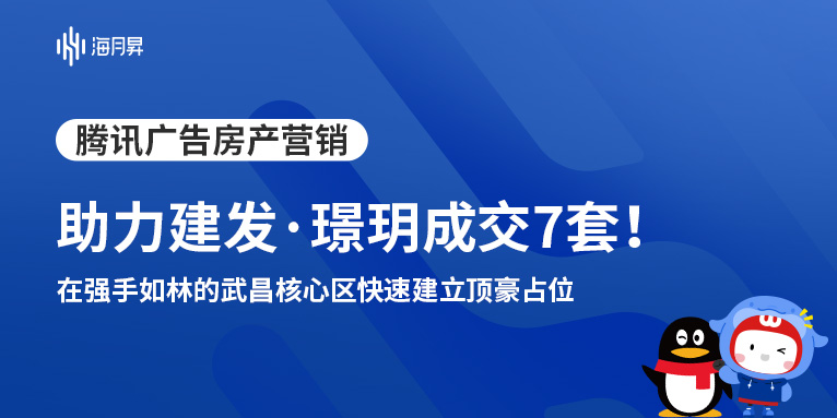 海月昇助力建发·璟玥精准转化!通过腾讯广告投放成交7套