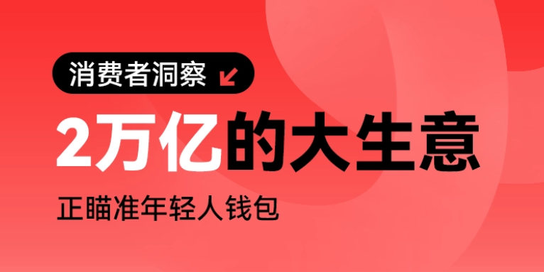 2025情绪消费市场有望突破2万亿|消费者洞察