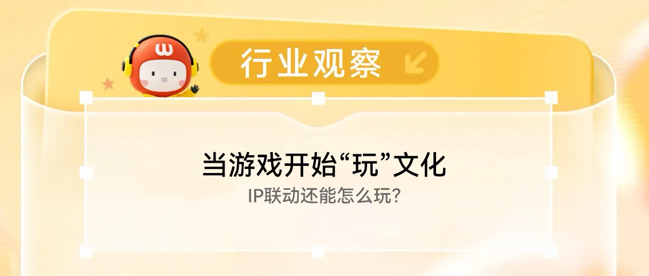 当游戏开始“玩”文化，IP联动还能怎么玩？