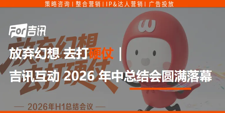放弃幻想 去打硬仗|吉讯互动 2026 年中总结会圆满落幕