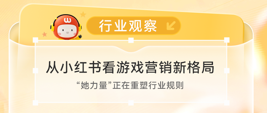 小红书游戏营销新格局:打破性别刻板营销印象,回归用户真实需求